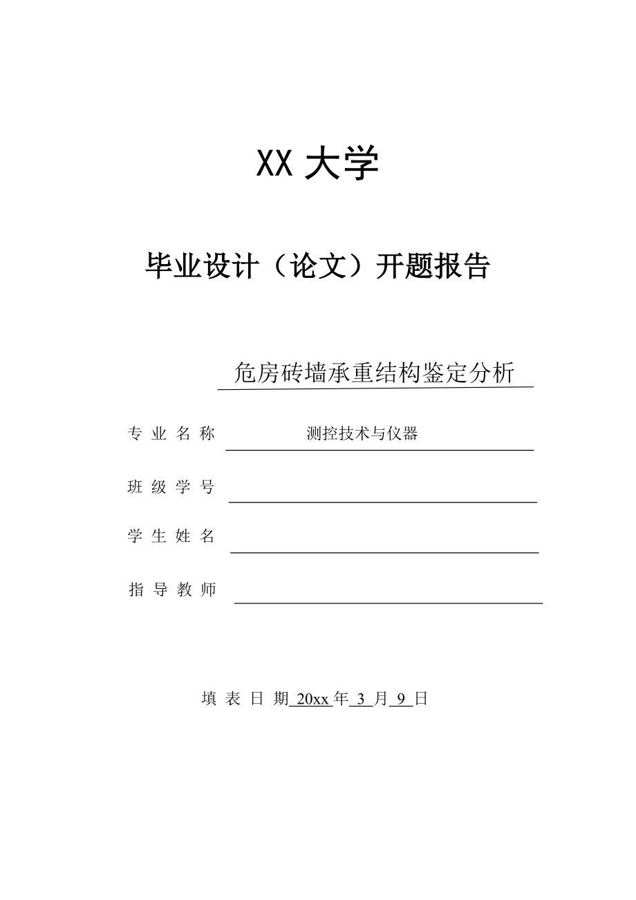 危房砖墙承重结构鉴定分析-开题报告.doc_第1页