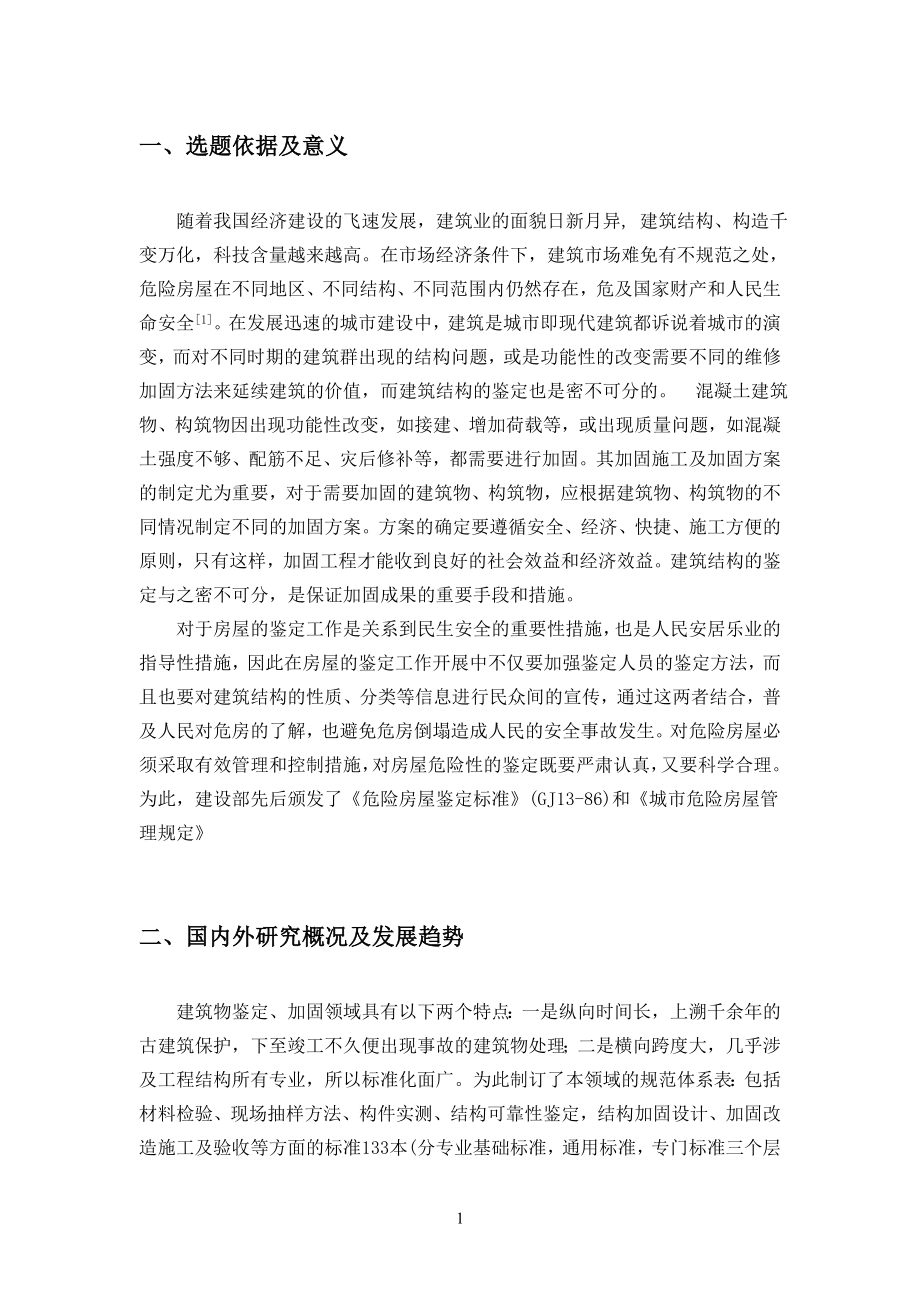 危房砖墙承重结构鉴定分析-开题报告.doc_第2页