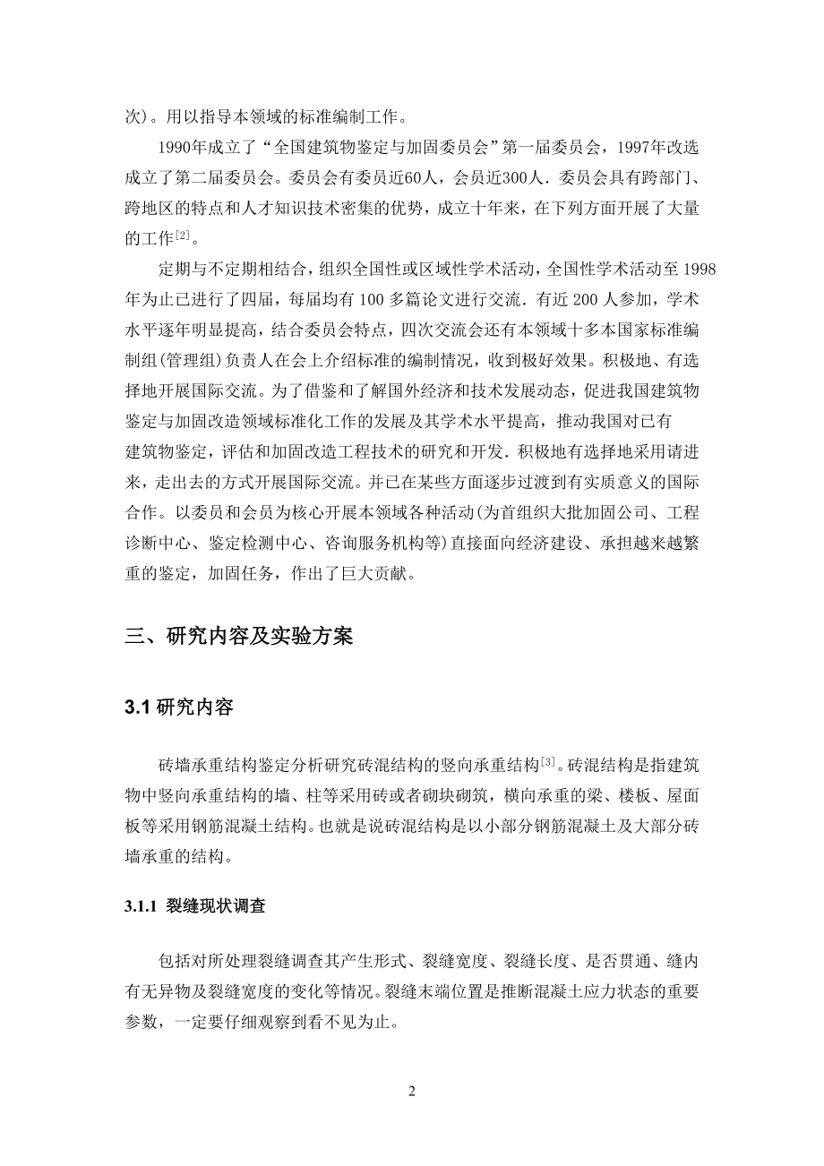 危房砖墙承重结构鉴定分析-开题报告.doc_第3页