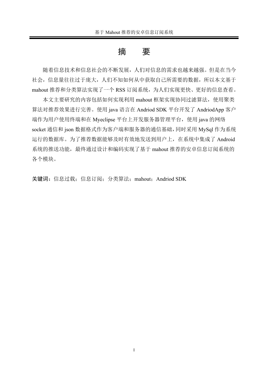 基于mahout推荐的安卓信息订阅系统.doc_第3页