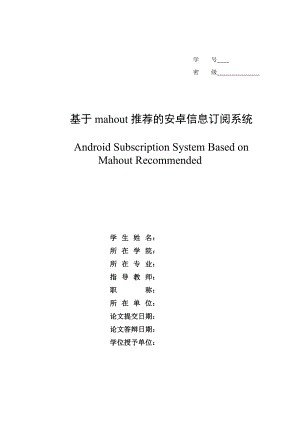 基于mahout推荐的安卓信息订阅系统.doc