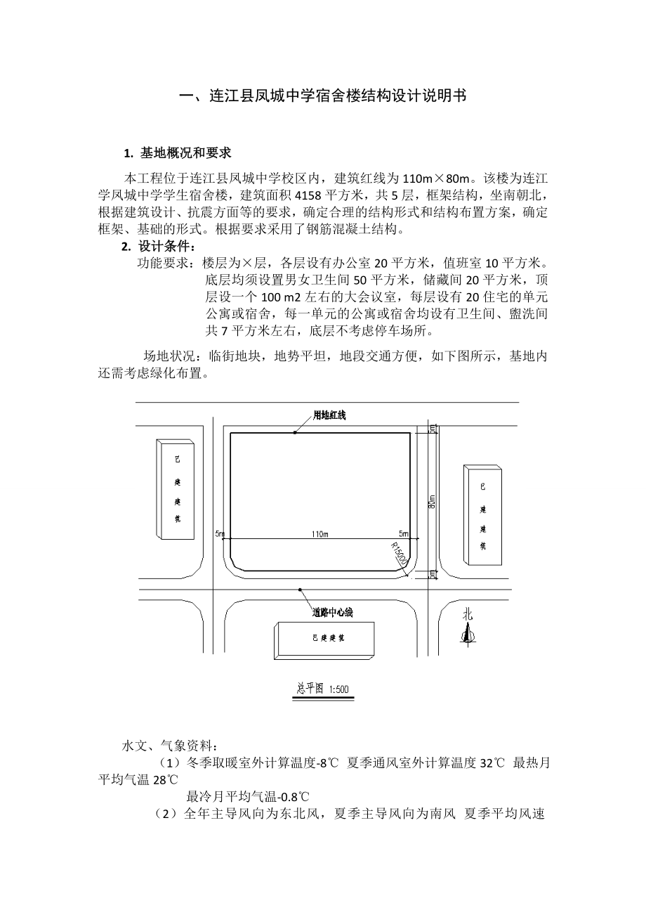 连江县凤城中学宿舍楼建筑结构设计.doc_第2页