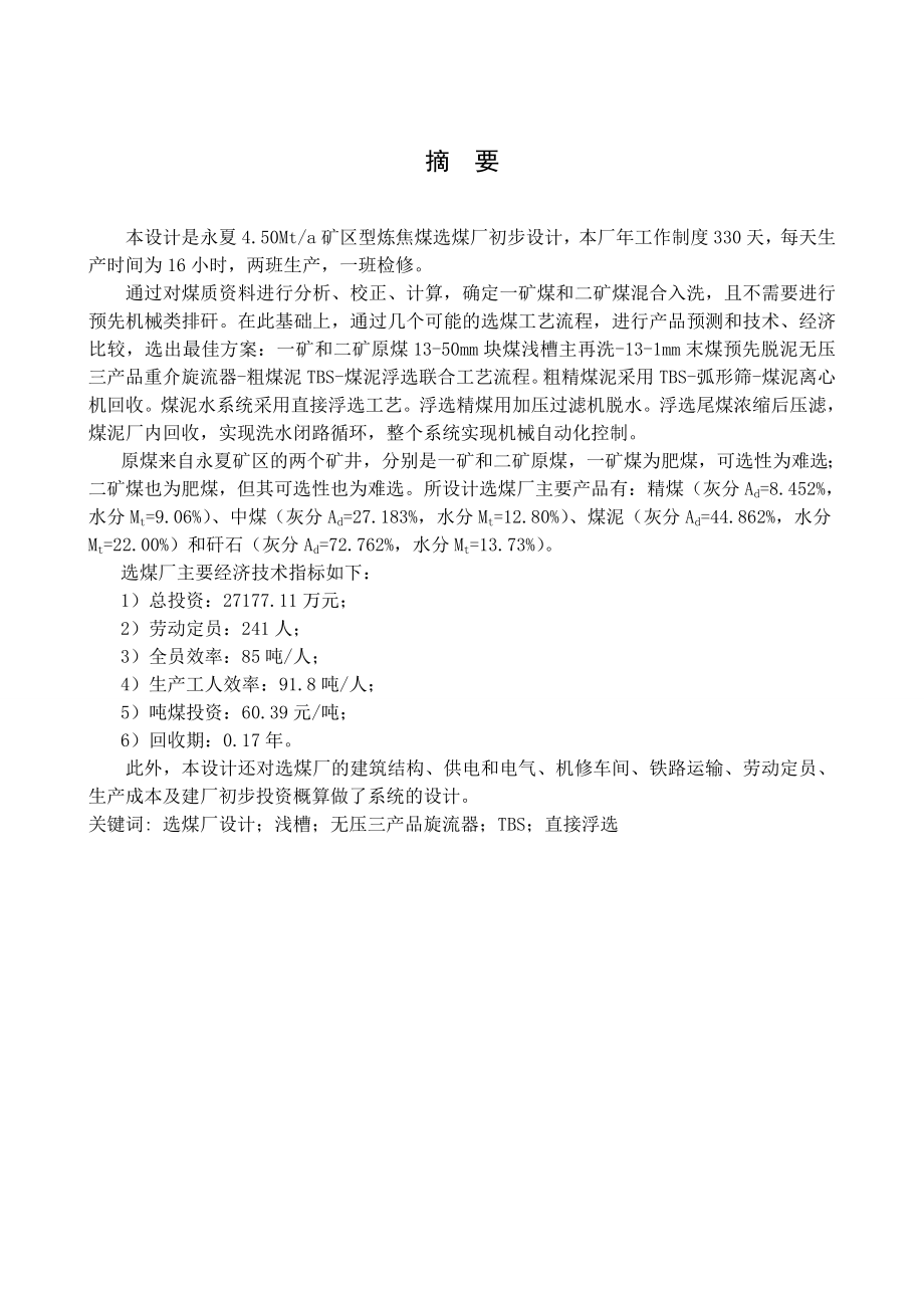 永夏4.50Mta矿区型炼焦煤选煤厂初步设计.doc_第1页