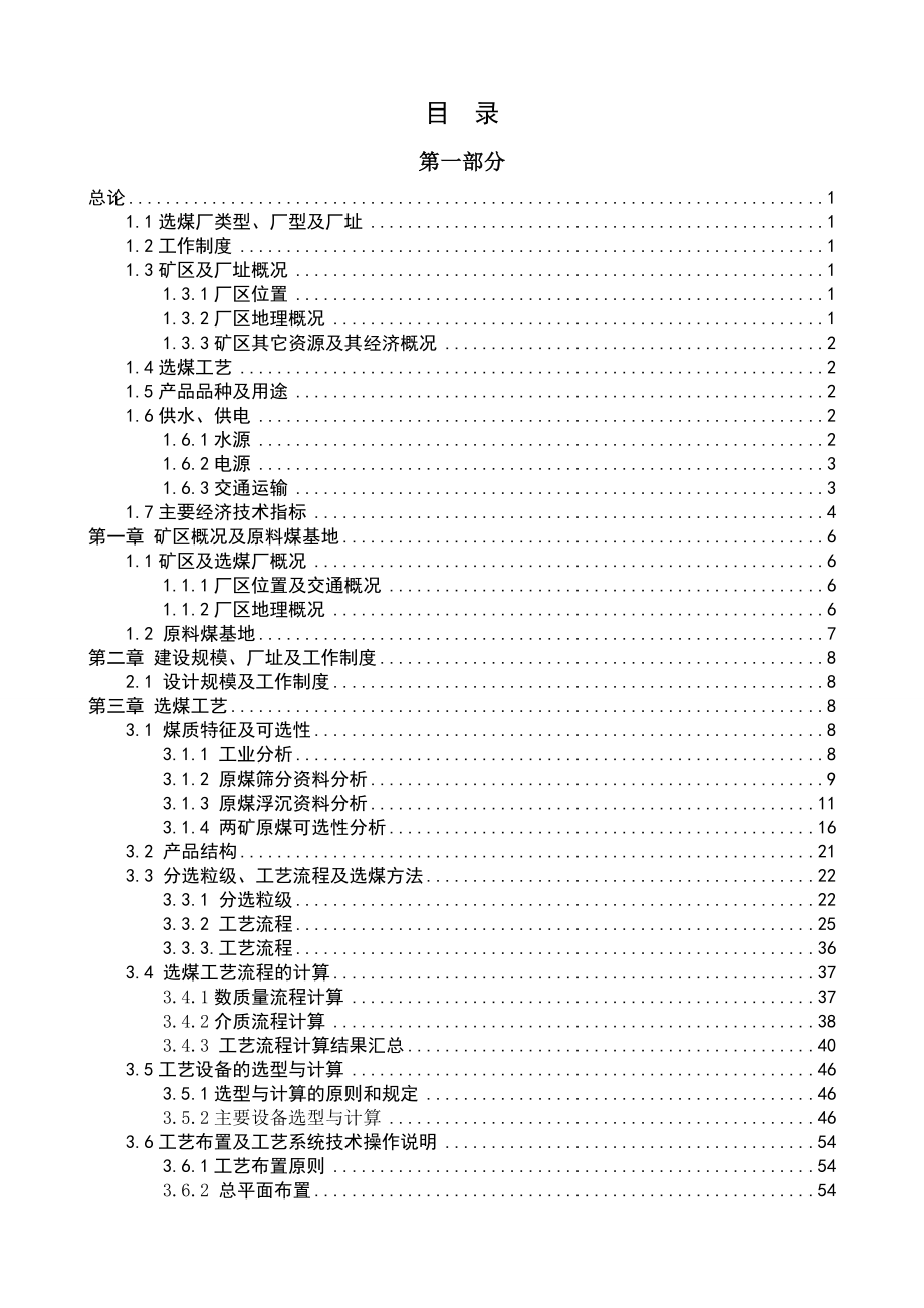 永夏4.50Mta矿区型炼焦煤选煤厂初步设计.doc_第3页