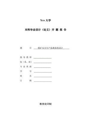 煤矿安全生产监测系统设计-开题报告.doc