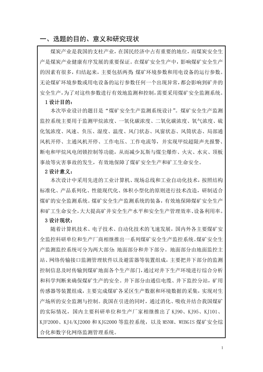 煤矿安全生产监测系统设计-开题报告.doc_第2页