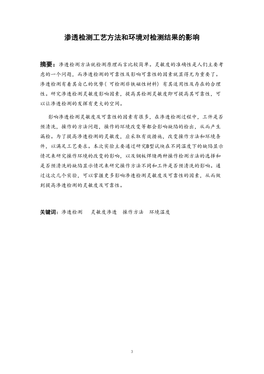 渗透检测检测工艺方法和环境对检测结果的影响.docx_第3页