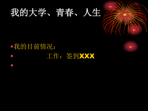我的大学青春人生.ppt