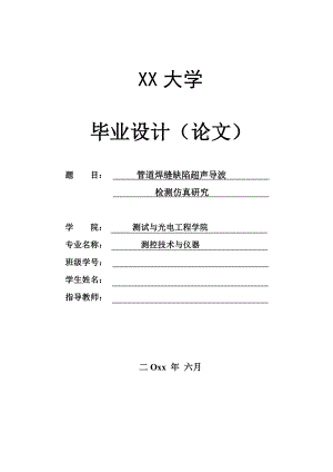管道焊缝缺陷超声导波检测仿真研究.doc