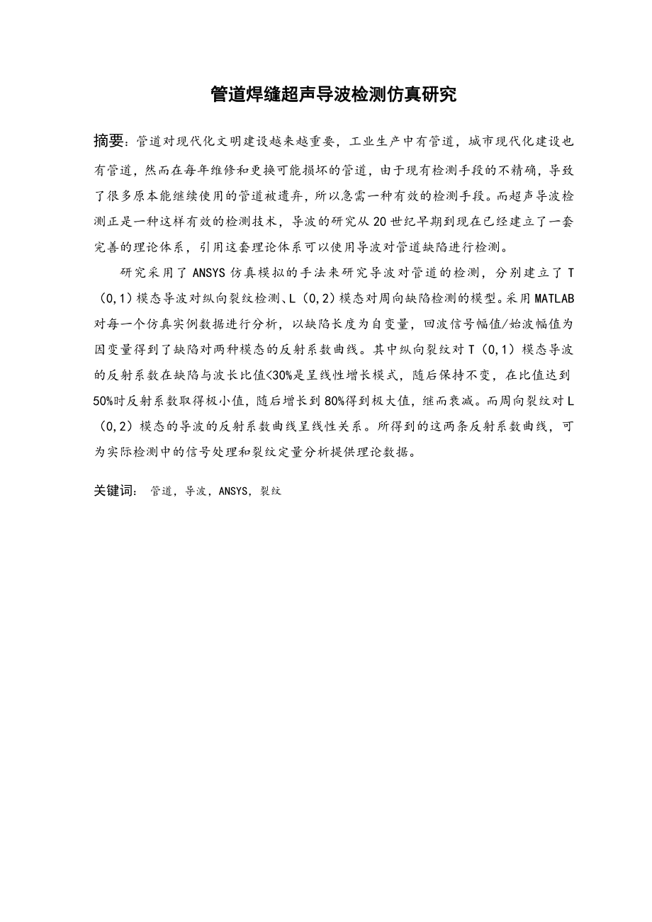 管道焊缝缺陷超声导波检测仿真研究.doc_第2页