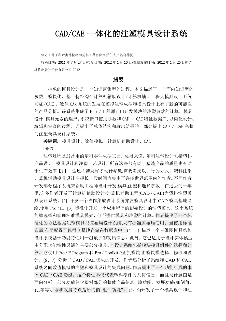 外文翻译-CAD CAE一体化的注塑模具设计系统.doc_第1页