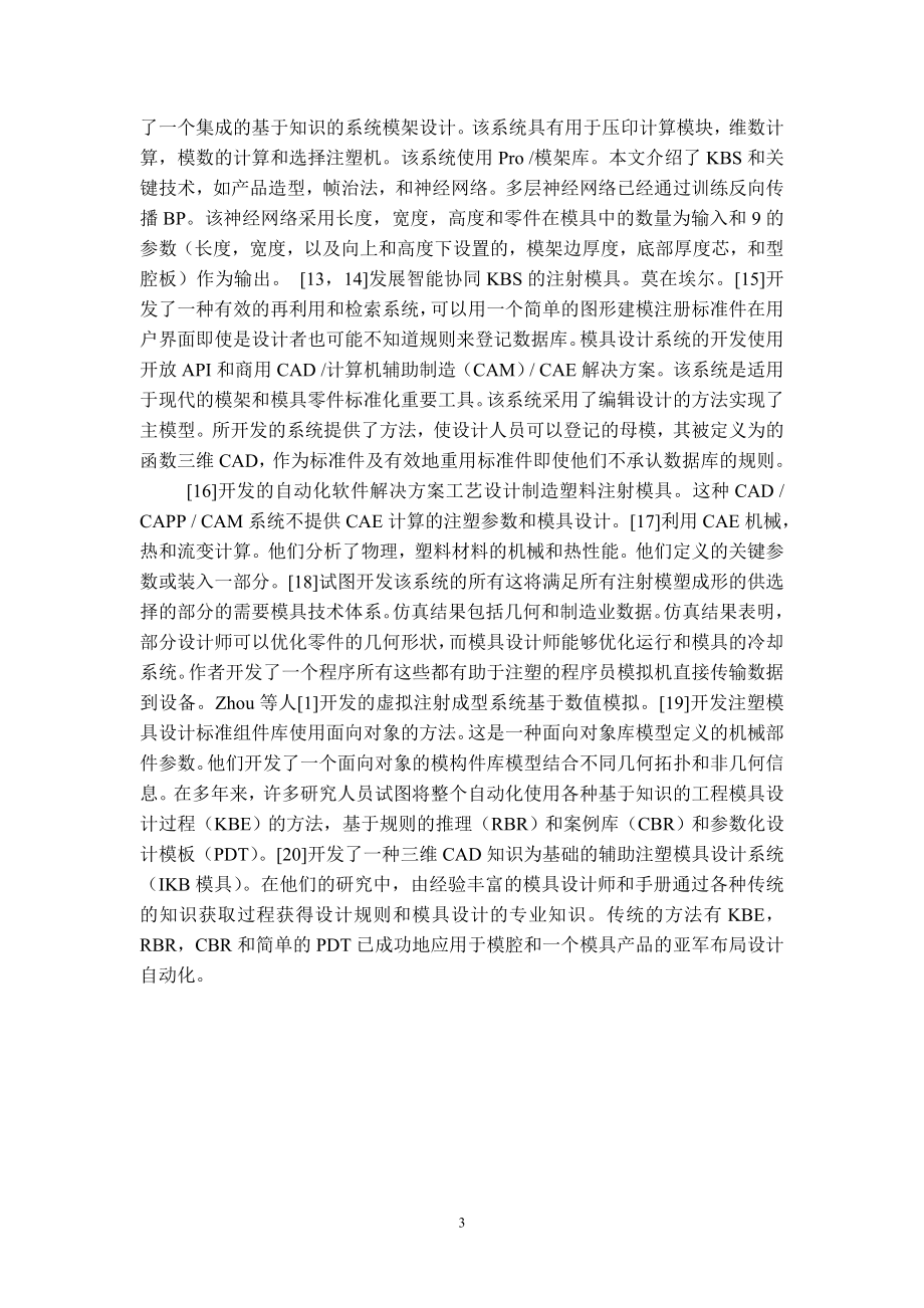 外文翻译-CAD CAE一体化的注塑模具设计系统.doc_第3页