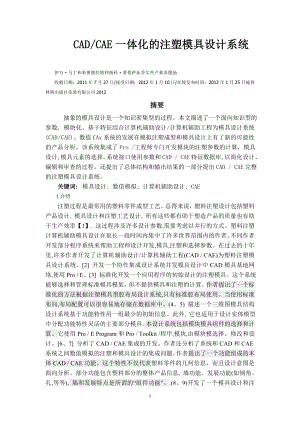 外文翻译-CAD CAE一体化的注塑模具设计系统.doc