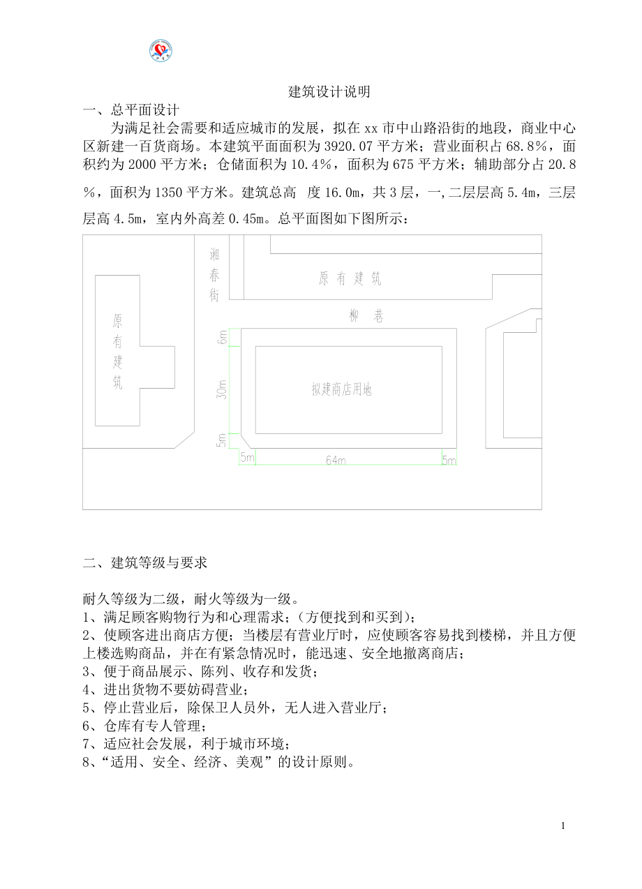 某三层百货商场设计说明书.doc_第1页