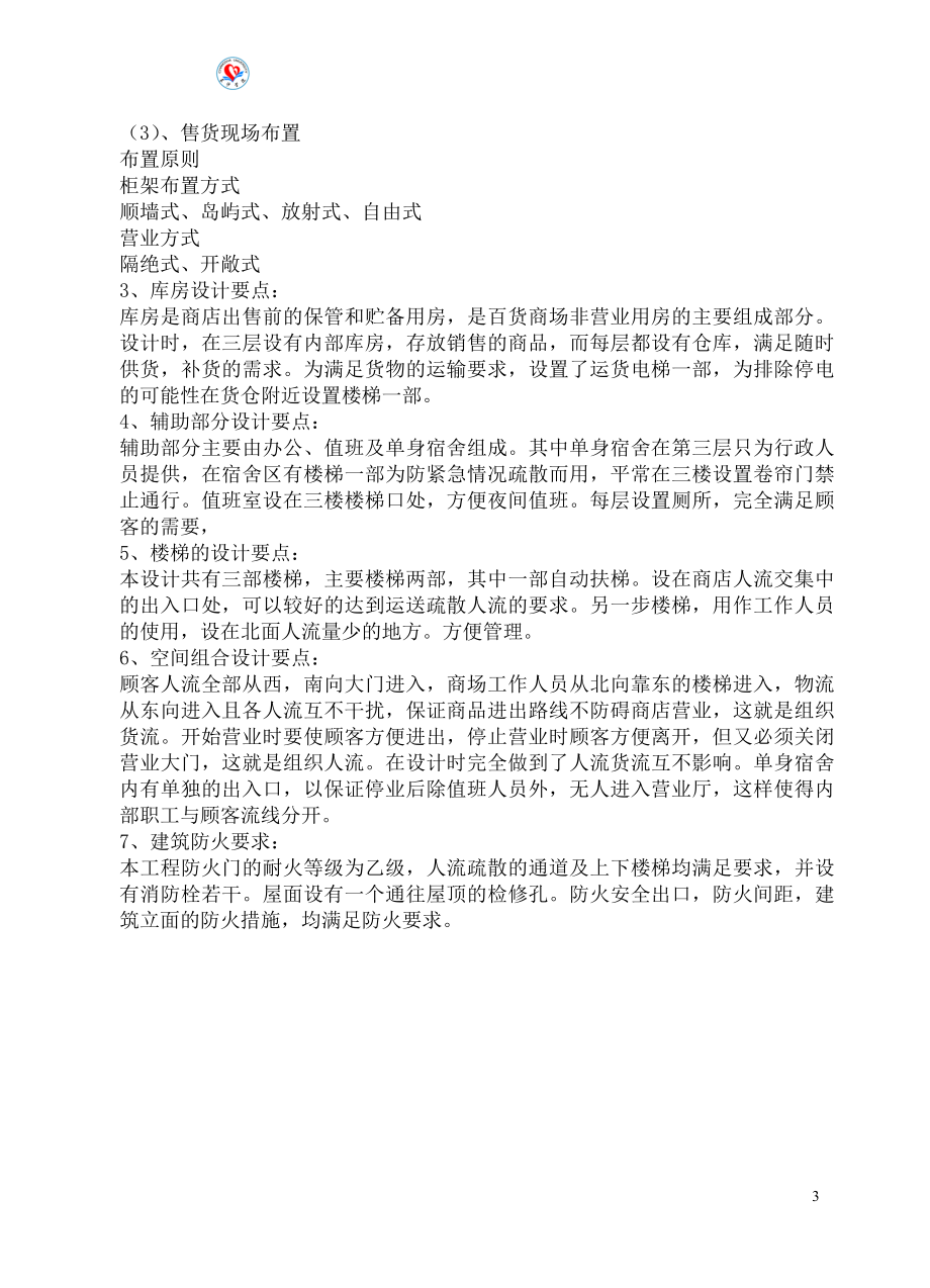 某三层百货商场设计说明书.doc_第3页