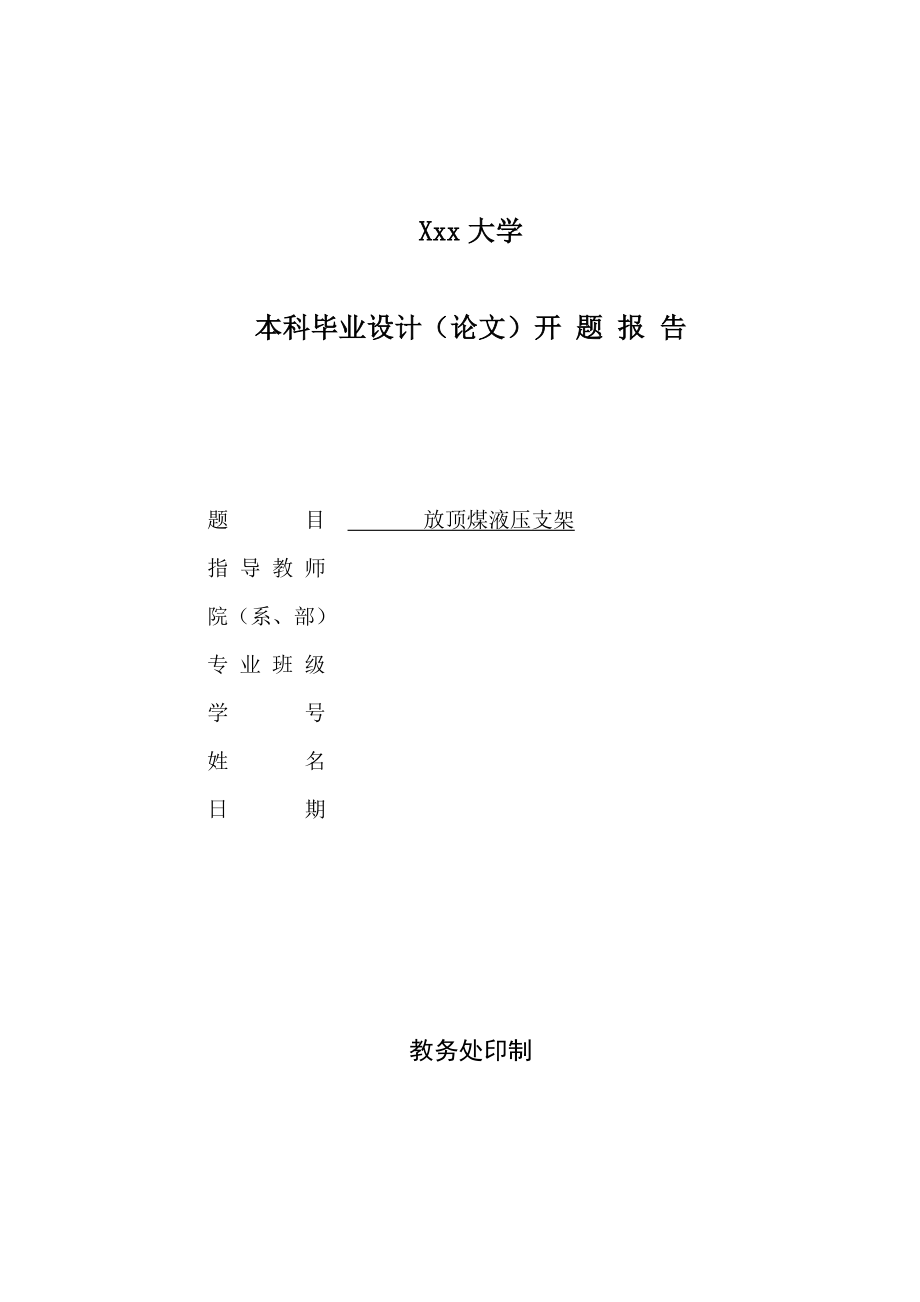 放顶煤液压支架设计-开题报告.doc_第1页