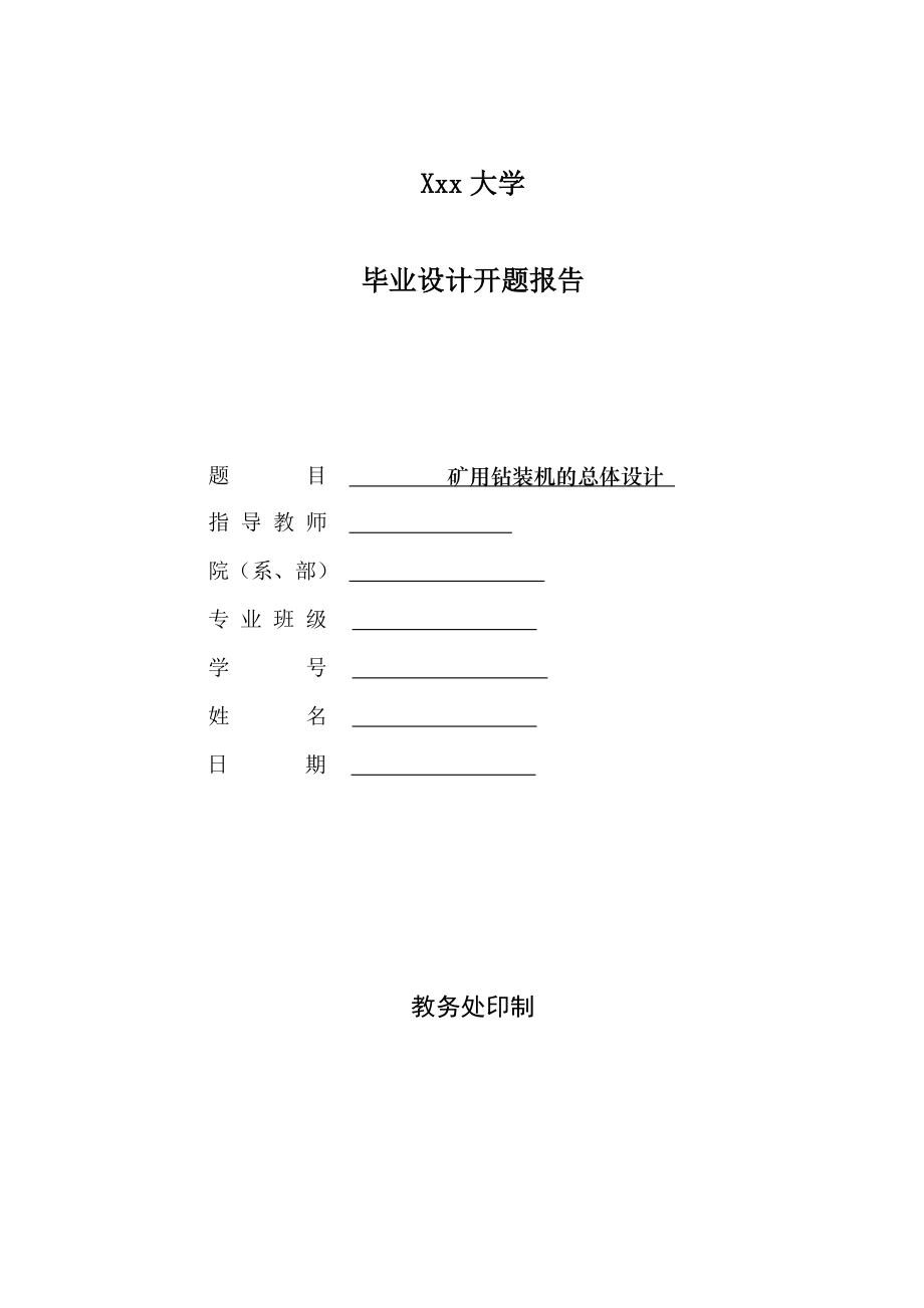 矿用钻装机的总体设计-开题报告.doc_第1页