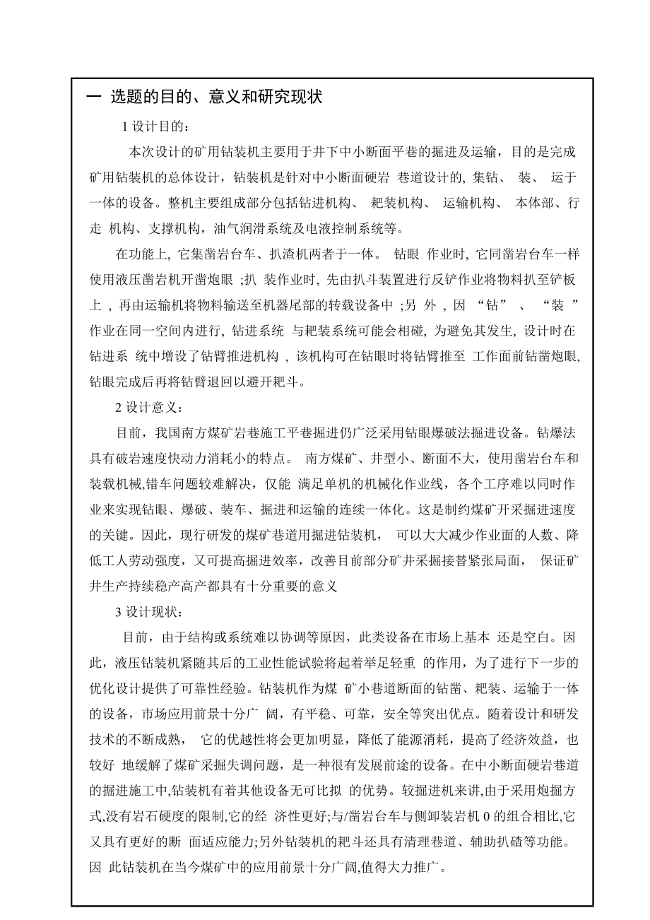 矿用钻装机的总体设计-开题报告.doc_第2页