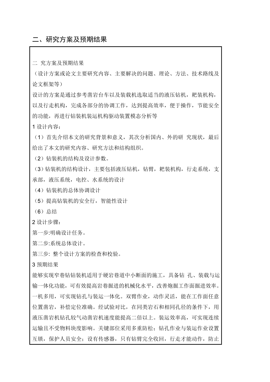 矿用钻装机的总体设计-开题报告.doc_第3页