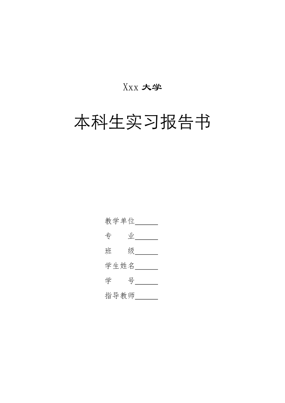 煤矿地面变电所供电系统设计-实习报告.doc_第1页