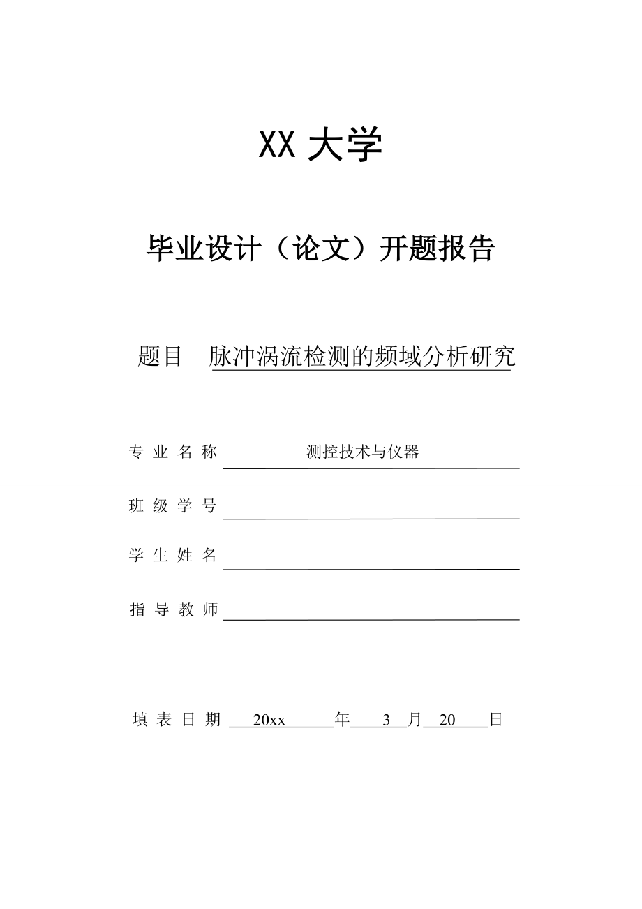 脉冲涡流检测的频域分析研究-开题报告.doc_第1页
