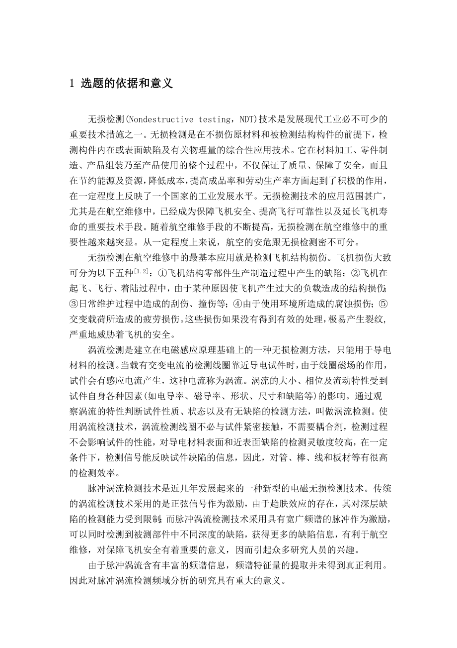 脉冲涡流检测的频域分析研究-开题报告.doc_第2页