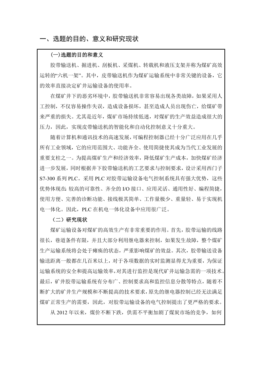 煤矿胶带运输设备电气控制系统设计+开题报告.doc_第2页