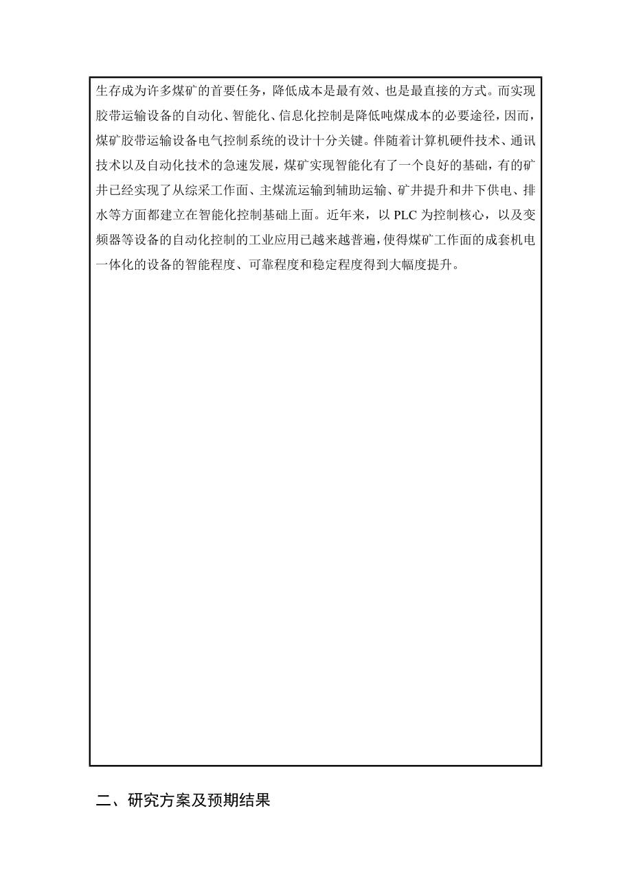 煤矿胶带运输设备电气控制系统设计+开题报告.doc_第3页