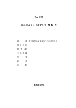 煤矿胶带运输设备电气控制系统设计+开题报告.doc