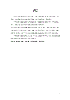 露天矿半固定带式输送机选型设计.doc