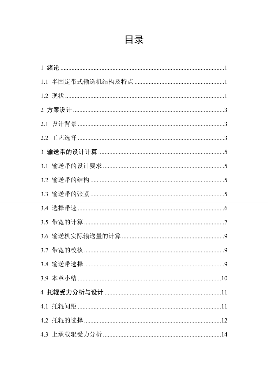 露天矿半固定带式输送机选型设计.doc_第3页