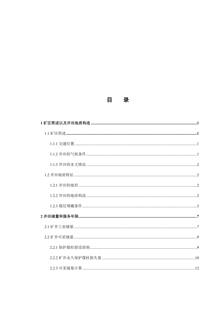 范各庄矿9号煤层3.0Mta新井设计.docx_第3页