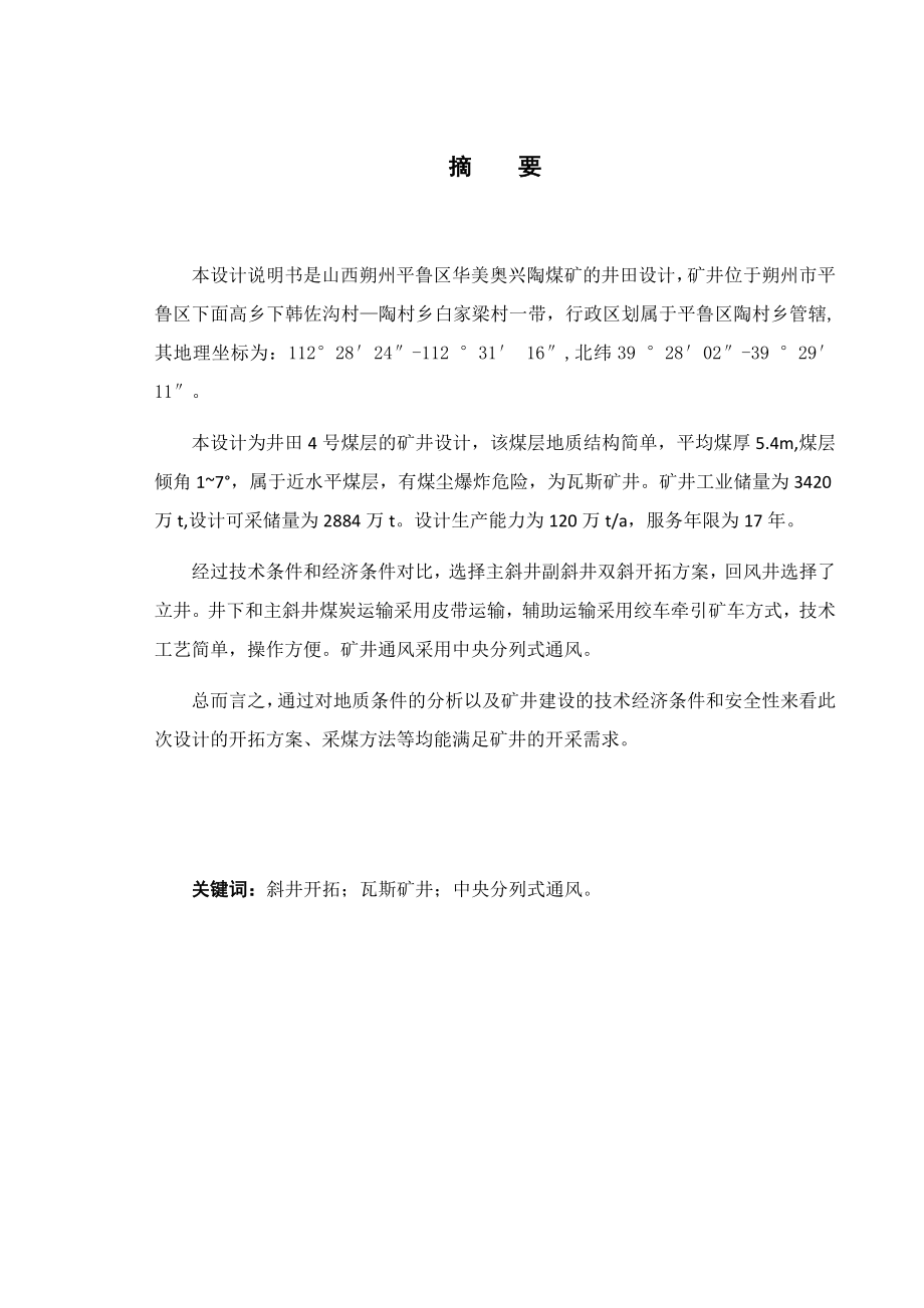 山西朔州平鲁区华美奥兴陶煤业有限公司4号煤开采设计.docx_第1页
