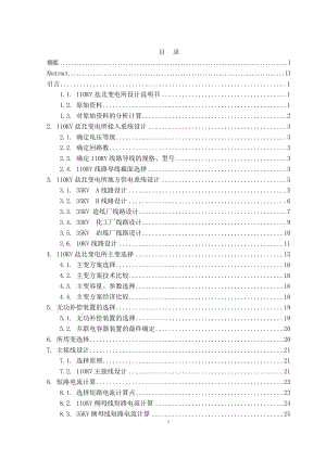 110KV盐北变电所设计计算书.doc