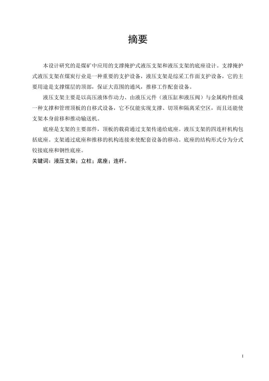 支撑掩护式液压支架总体方案及底座设计.doc_第1页
