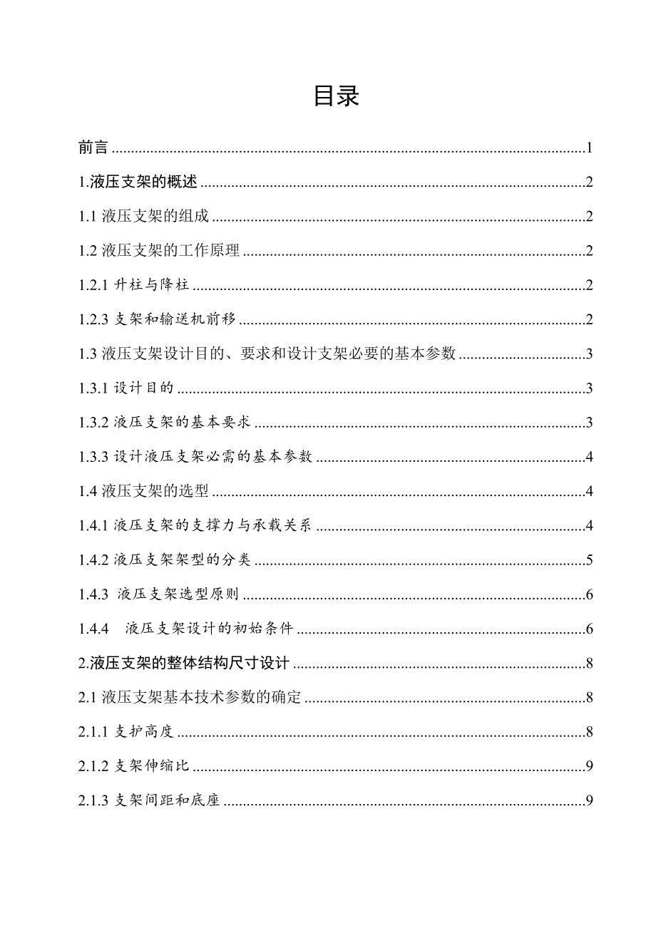 支撑掩护式液压支架总体方案及底座设计.doc_第3页