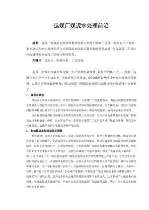 专题-选煤厂煤泥水处理前沿.doc