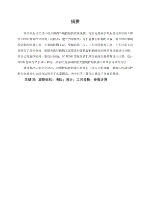TR280型旋挖钻机液压系统设计.doc
