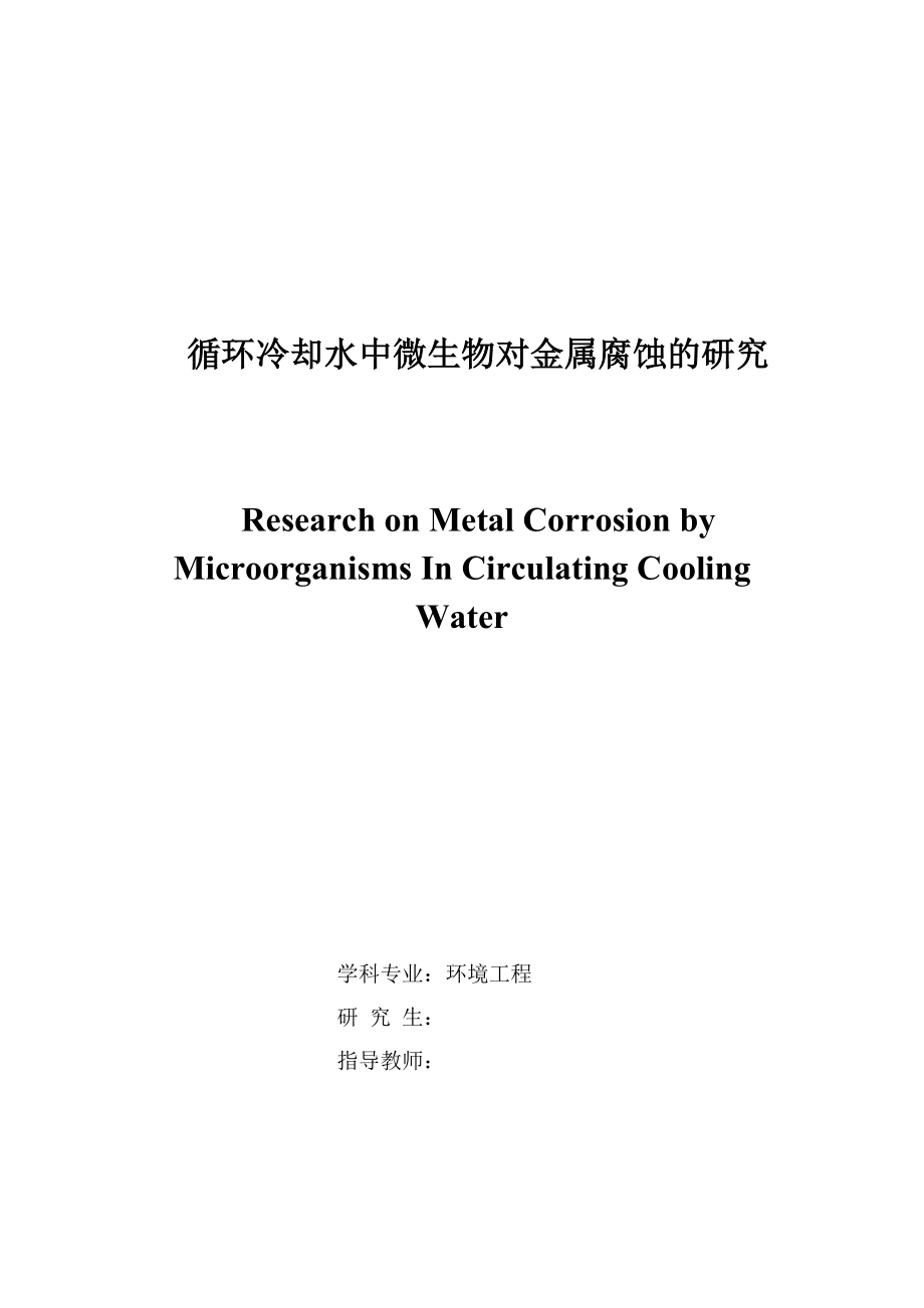 循环冷却水中微生物对金属腐蚀的研究.docx_第1页