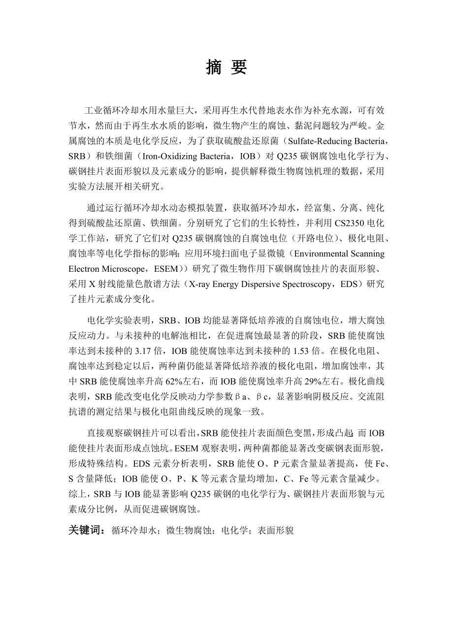 循环冷却水中微生物对金属腐蚀的研究.docx_第3页