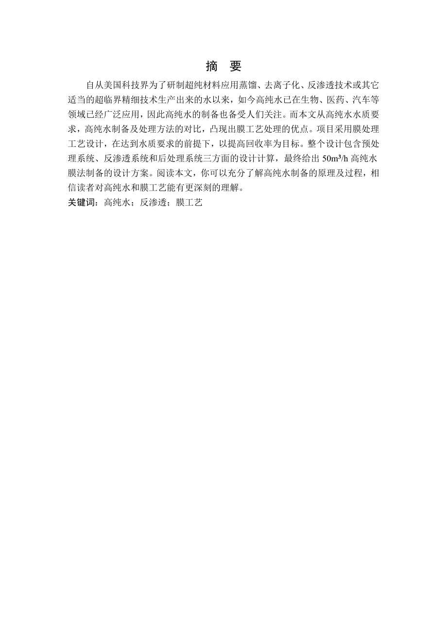 50立方米每小时高纯水制备项目的工程设计.doc_第1页