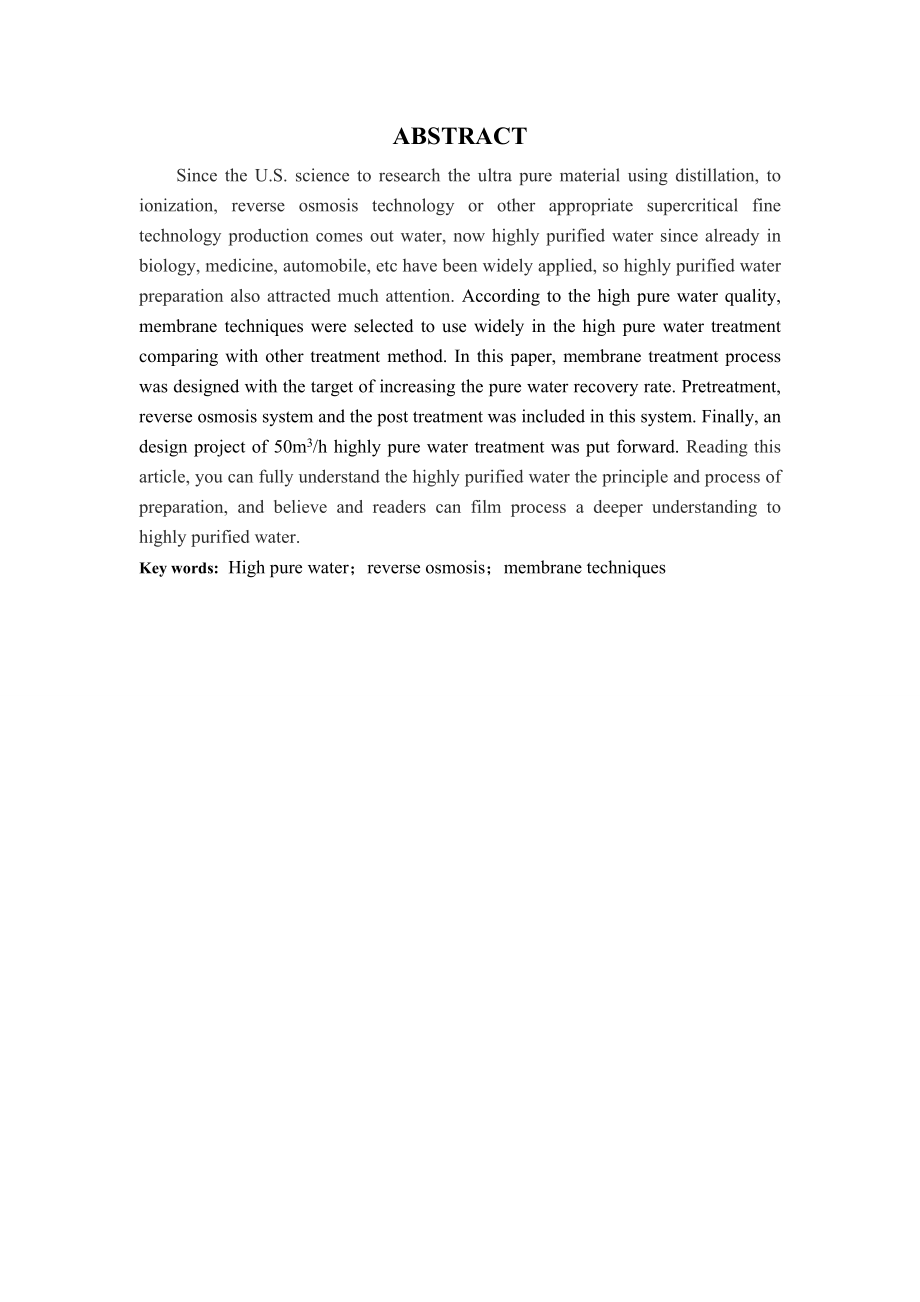 50立方米每小时高纯水制备项目的工程设计.doc_第2页