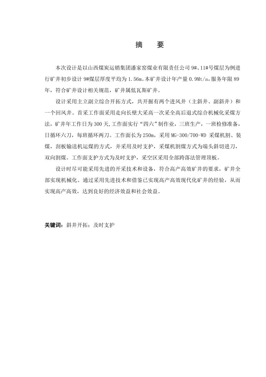 山西煤炭运销集团潘家窑9、11号煤层开采设计.doc_第1页