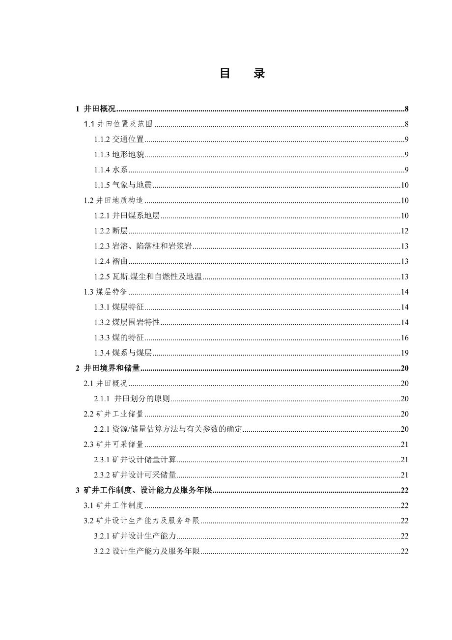 山西煤炭运销集团潘家窑9、11号煤层开采设计.doc_第3页