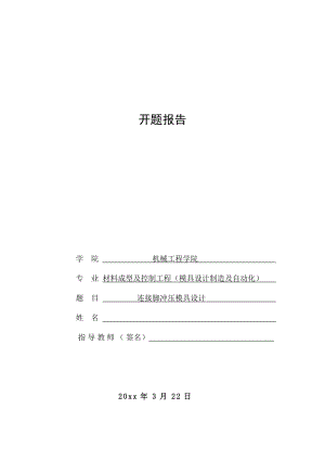 连接脚件金属冲压模具设计-开题报告.doc