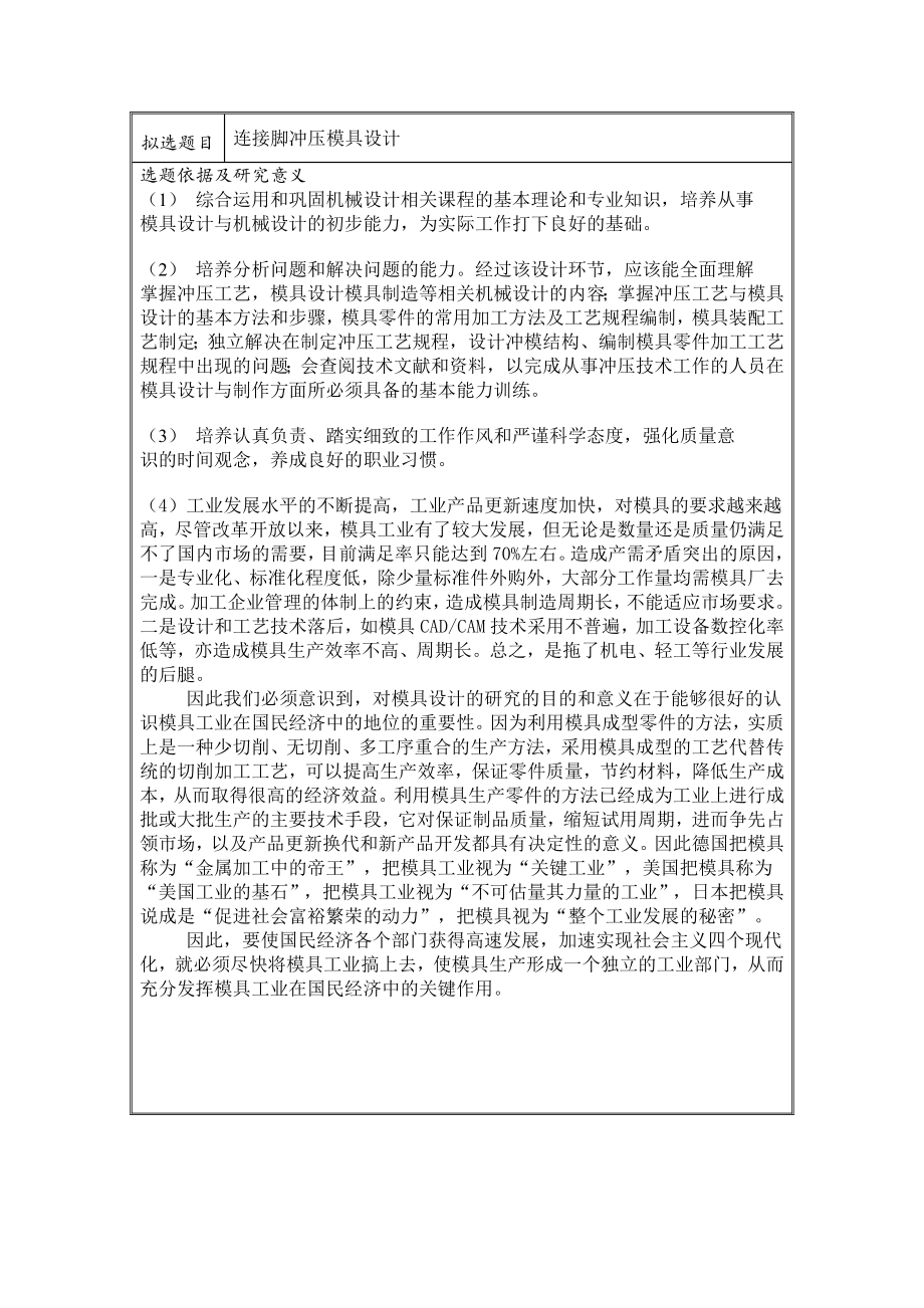 连接脚件金属冲压模具设计-开题报告.doc_第2页