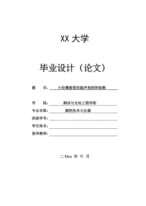 小径薄壁管的超声相控阵检测.doc