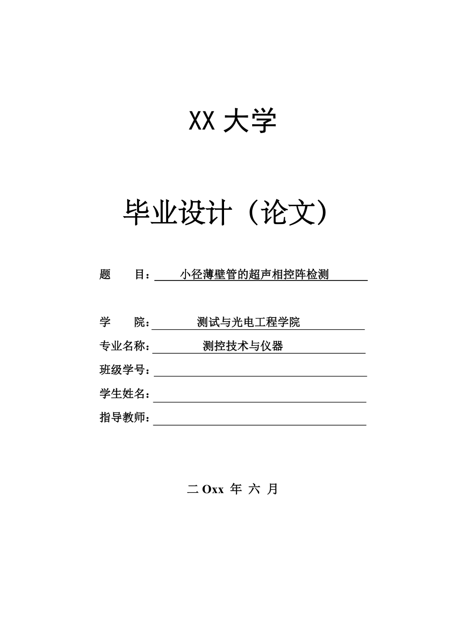 小径薄壁管的超声相控阵检测.doc_第1页