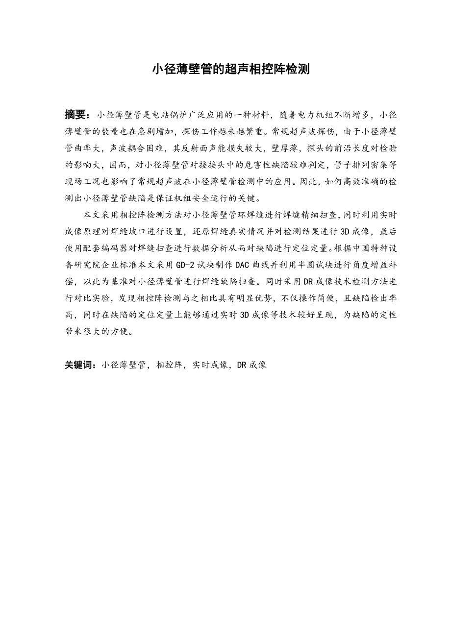 小径薄壁管的超声相控阵检测.doc_第2页