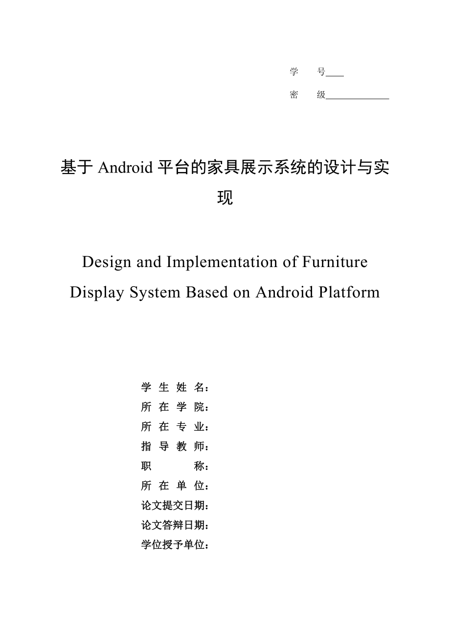 基于Android平台的家具展示系统的设计与实现.doc_第1页